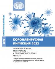 Коронавирусная инфекция 2022: фундаментальные, клинические и эпидемиологические аспекты : сб. науч. материалов по итогам заседаний Респ. Межведомств. рабочей группы по преодолению COVID-19 / Нац. акад. наук Беларуси, Отд-ние мед. наук ISBN 978-985-08-2945-0