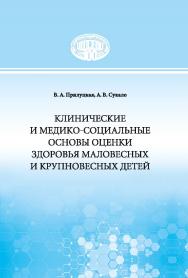 Клинические и медико-социальные основы оценки здоровья маловесных и крупновесных детей ISBN 978-985-08-2950-4