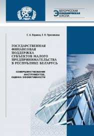 Государственная финансовая поддержка субъектов малого предпринимательства в Республике Беларусь: совершенствование инструментов, оценка эффективности / Нац. акад. наук Беларуси, Ин-т экономики ISBN 978-985-08-3030-2