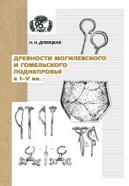 Древности Могилевского и Гомельского Поднепровья в I-V вв. ISBN 978-985-08-3049-4