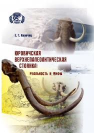 Юровичская верхнепалеолитическая стоянка: реальность и мифы ISBN 978-985-08-3073-9