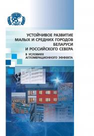 Устойчивое развитие малых и средних городов Беларуси и российского Севера в условиях агломерационного эффекта ISBN 978-985-08-3076-0