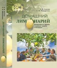 Домашний лимонарий : цитрусовые и другие плодовые экзоты в Беларуси / Национальная академия наук Беларуси, Центральный ботанический сад. ISBN 978-985-08-3084-5