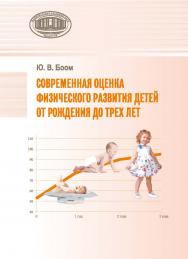 Современная оценка физического развития детей от рождения до трех лет / Нац. акад. наук Беларуси, Ин-т истории. ISBN 978-985-08-3099-9