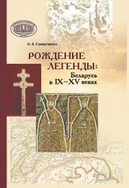 Рождение легенды: Беларусь в IX-XV веках / Национальная академия наук Беларуси, Центр исследований белорусской культуры, языка и литературы, Институт литературоведения имени Янки Купалы. ISBN 978-985-08-3112-5