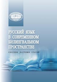 Русский язык в современном билингвальном пространстве : сб. науч. ст. / Нац. акад. наук Беларуси, Центр исслед. белорус. культуры, языка и лит., Ин-т языкознания им. Я. Коласа. ISBN 978-985-08-3123-1