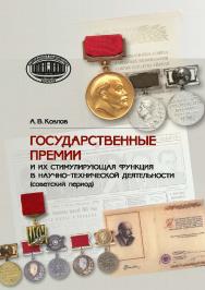 Государственные премии и их стимулирующая функция в научно-технической деятельности : (советский период) ISBN 978-985-08-3129-3
