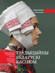 Традыцыйны беларускі касцюм = Традиционный белорусский костюм = Traditional belarussian costume : альбом. - 2-е выд. ISBN 978-985-08-3130-9