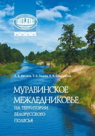Муравинское межледниковье на территории Белорусского Полесья ISBN 978-985-08-3163-7
