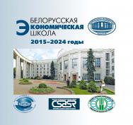 Белорусская экономическая школа : 2015-2024 годы / Нац. акад. наук Беларуси, Ин-т экономики ISBN 978-985-08-3164-4
