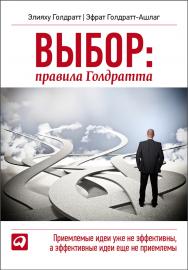 Правила Голдратта/ Д. Баймухаметова ISBN 978-985-15-1962-6