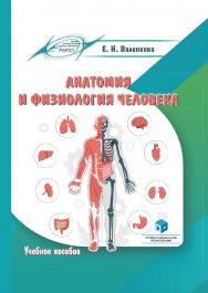 Анатомия и физиология человека : учеб. пособие ISBN 978-985-7253-98-2