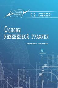 Основы инженерной графики : учеб. пособие ISBN 978-985-895-014-9