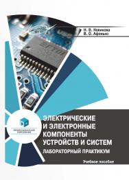 Электрические и электронные компоненты устройств и систем. Лабораторный практикум : учеб. пособие / ISBN 978-985-895-043-9