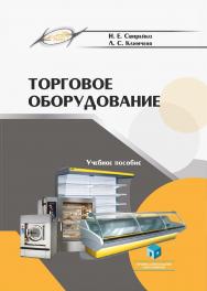Торговое оборудование : учеб. пособие ISBN 978-985-895-058-3