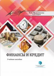 Финансы и кредит : учеб. пособие ISBN 978-985-895-060-6