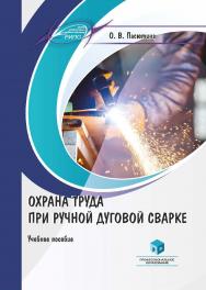 Охрана труда при ручной дуговой сварке : учеб. пособие ISBN 978-985-895-089-7