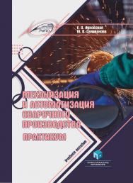 Механизация и автоматизация сварочного производства. Практикум : учеб. пособие ISBN 978-985-895-090-3