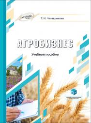 Агробизнес : учеб. пособие ISBN 978-985-895-094-1