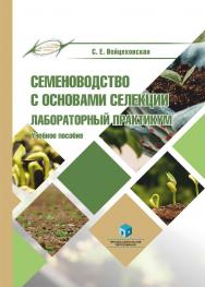 Семеноводство с основами селекции. Лабораторный практикум : учеб. пособие ISBN 978-985-895-105-4