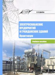 Электроснабжение предприятий и гражданских зданий. Практикум : учеб. пособие ISBN 978-985-895-106-1