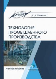 Технология промышленного производства : учеб. пособие ISBN 978-985-895-107-8