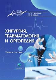 Хирургия, травматология и ортопедия : учеб. пособие ISBN 978-985-895-109-2