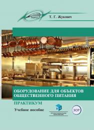 Оборудование для объектов общественного питания. Практикум : учеб. пособие ISBN 978-985-895-113-9