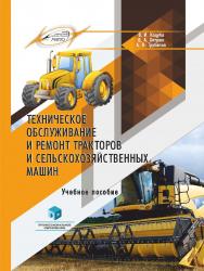 Техническое обслуживание и ремонт тракторов и сельскохозяйственных машин : учеб. пособие. -2-е изд., стер. ISBN 978-985-895-116-0