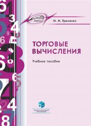 Торговые вычисления : учеб. пособие ISBN 978-985-895-117-7