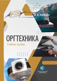 Оргтехника : учеб. пособие ISBN 978-985-895-124-5