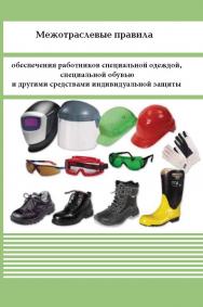 Межотраслевые правила обеспечения работников специальной одеждой, специальной обувью и другими средствами индивидуальной защиты. ISBN 978-98908-237-7