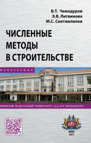 Численные методы в строительстве ISBN 978-5-16-014363-7