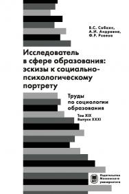 Исследователь в сфере образования: эскизы к социально-психологическому портрету . - (Труды по социологии образования. Т.XIX. Вып. XXXI). ISBN 978-2-19-011317-4