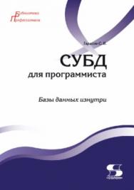 СУБД для программиста. Базы данных изнутри ISBN 978-2-7466-7383-0