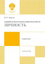 Общий психологический практикум: личность: учебное пособие ISBN 978-288-05736-6