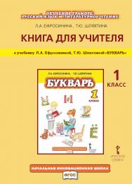 Книга для учителя: к учебнику Л.А. Ефросининой, Т.Ю. Шляхтиной «Букварь». 1 класс ISBN 978-5-00007-001-7