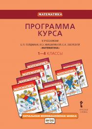 Программа курса к учебникам Б.П. Гейдмана, И.Э. Мишариной, Е.А. Зверевой «Математика». 1—4 классы ISBN 978-5-00007-043-7