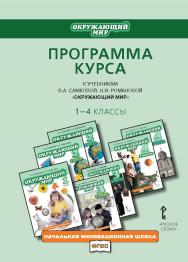 Программа курса к учебникам В.А. Самковой, Н.И. Романовой «Окружающий мир». 1—4 классы ISBN 978-5-00007-045-1