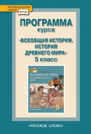 Программа курса «Всеобщая история. История Древнего мира». 5 класс. Тематическое и поурочное планирование ISBN 978-5-00007-216-5