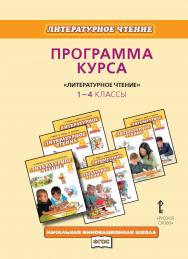 Программа курса «Литературное чтение». 1—4 классы ISBN 978-5-00007-375-9