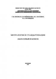 Метрология и стандартизация. Лабораторный практикум ISBN 978-5-00032-007-5