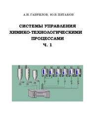 Системы управления химико-технологическими процессами. В 2 ч. Ч. 1 ISBN 978-5-00032-042-6