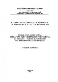 Разработка интерфейса оператора технологического процесса на языке С++ с использованием его математической модели ISBN 978-5-00032-048-8