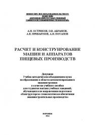 Расчет и конструирование машин и аппаратов пищевых производств. Практикум ISBN 978-5-00032-052-5