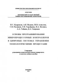 Основы программирования микропроцессорных контроллеров в цифровых системах управления технологическими процессами ISBN 978-5-00032-054-9