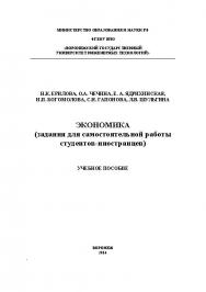 Экономика (задания для самостоятельной работы студентов-иностранцев) ISBN 978-5-00032-064-8