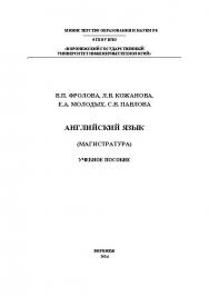 Английский язык (Магистратура) ISBN 978-5-00032-068-6