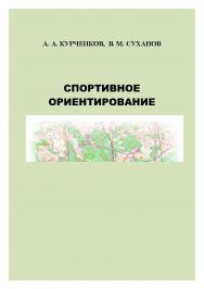 Спортивное ориентирование ISBN 978-5-00032-110-2