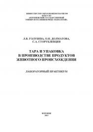 Тара и упаковка в производстве продуктов животного происхождения. Лабораторный практикум ISBN 978-5-00032-139-3